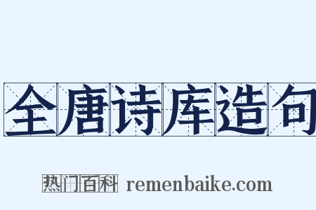 全唐诗库造句是什么意思的图片